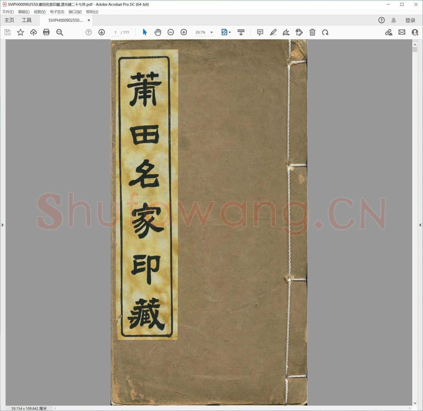 莆田名家印藏.清光绪二十七年.pdf