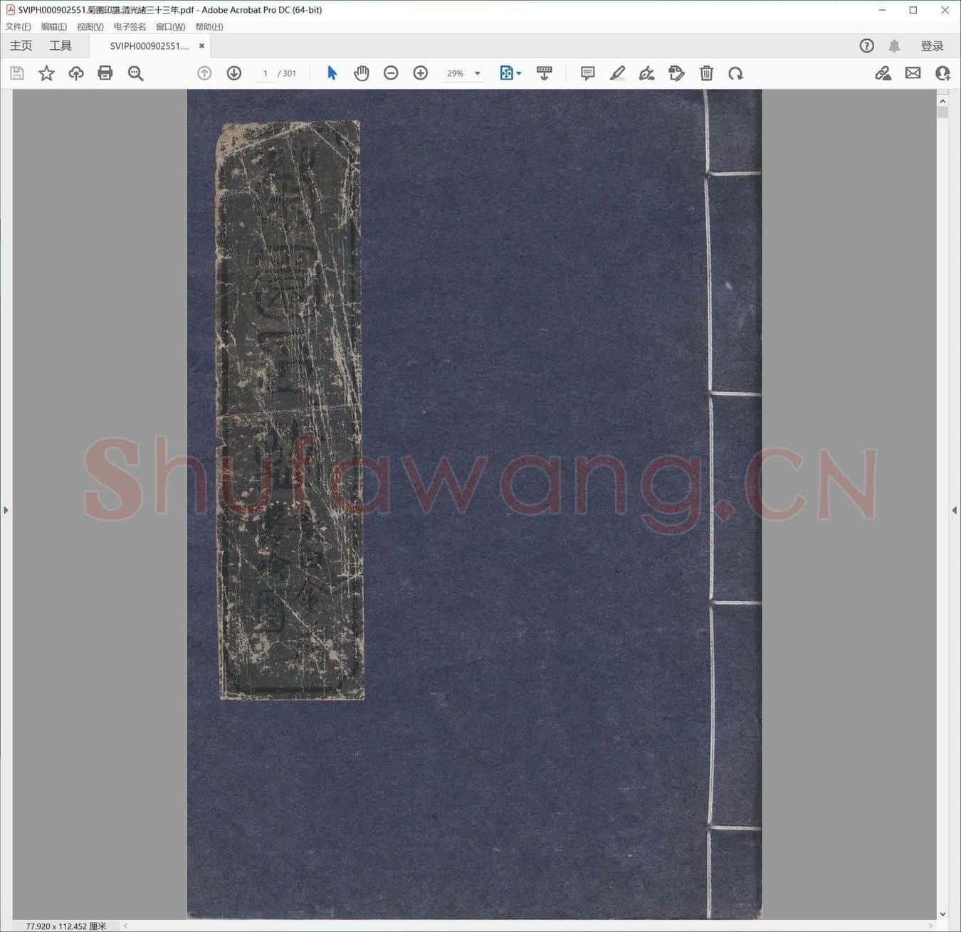 菊园印谱.清光绪三十三年.pdf