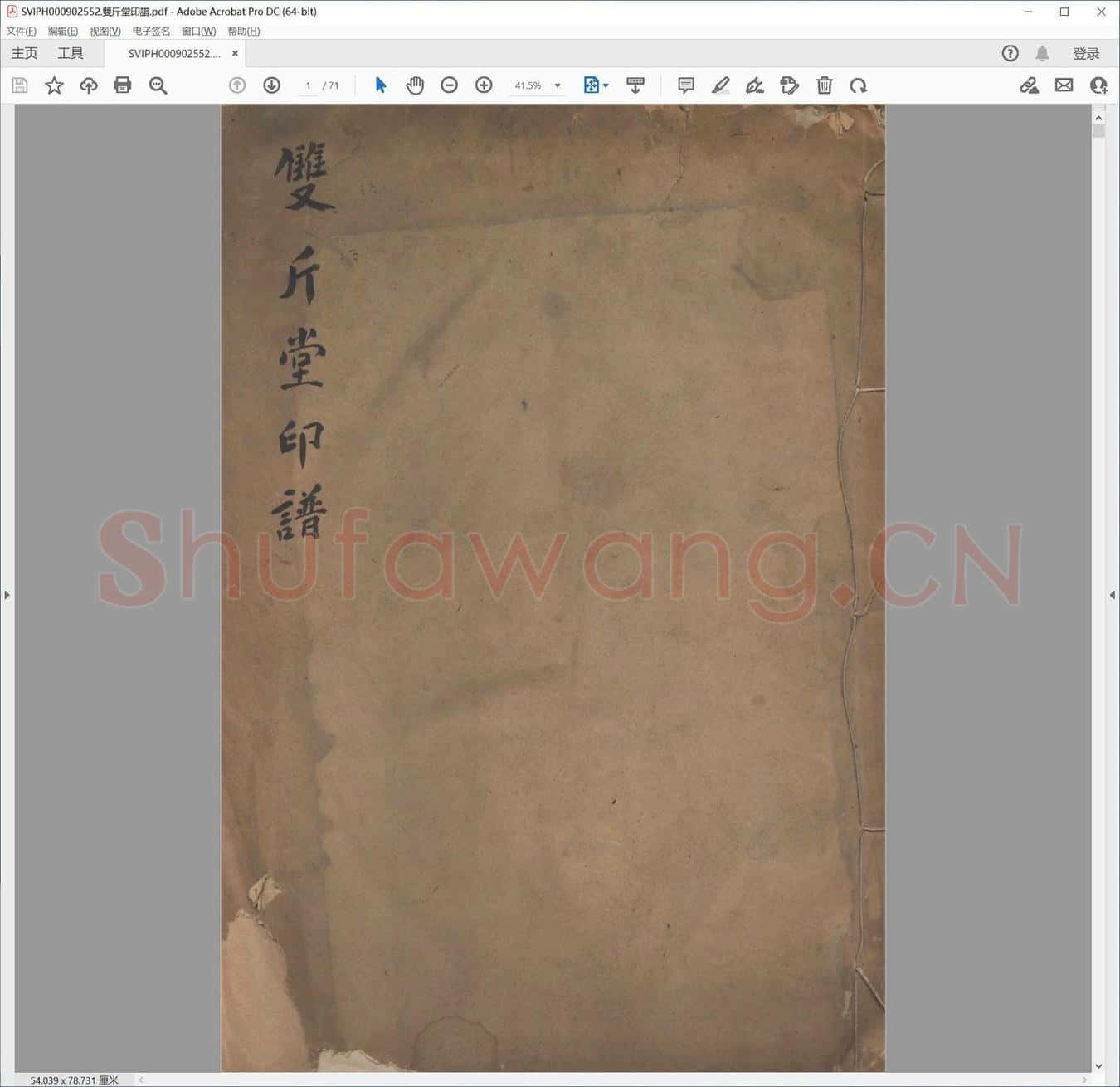 双斤堂印谱.pdf