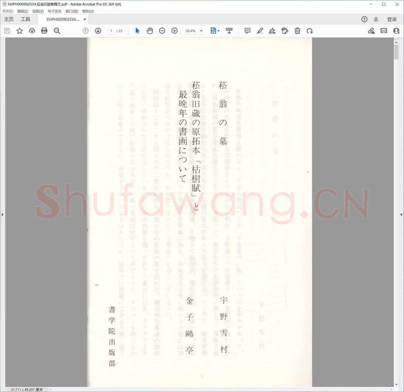 菘翁印谱集释文.pdf