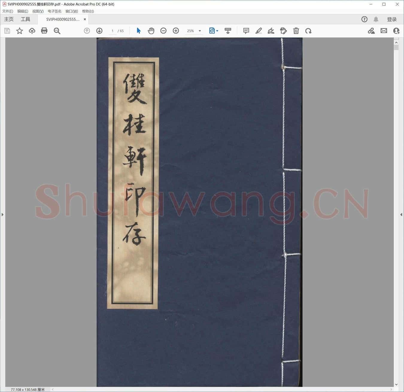 双桂轩印存.pdf