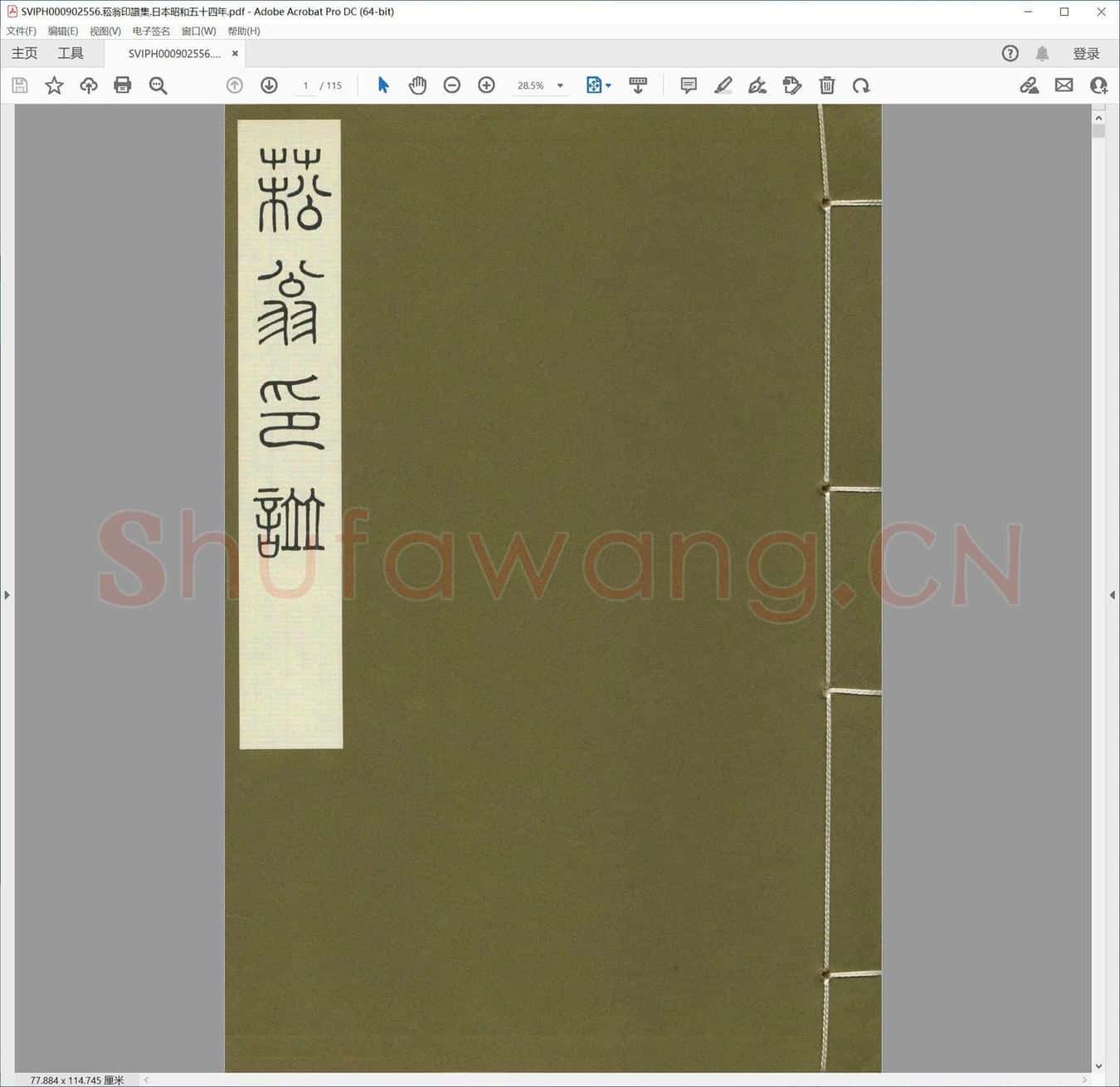 菘翁印谱集.日本昭和五十四年.pdf