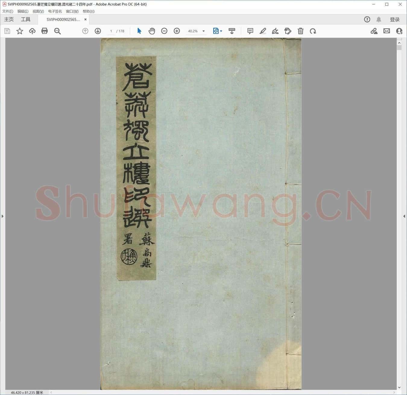 苍茫独立楼印选.清光绪二十四年.pdf