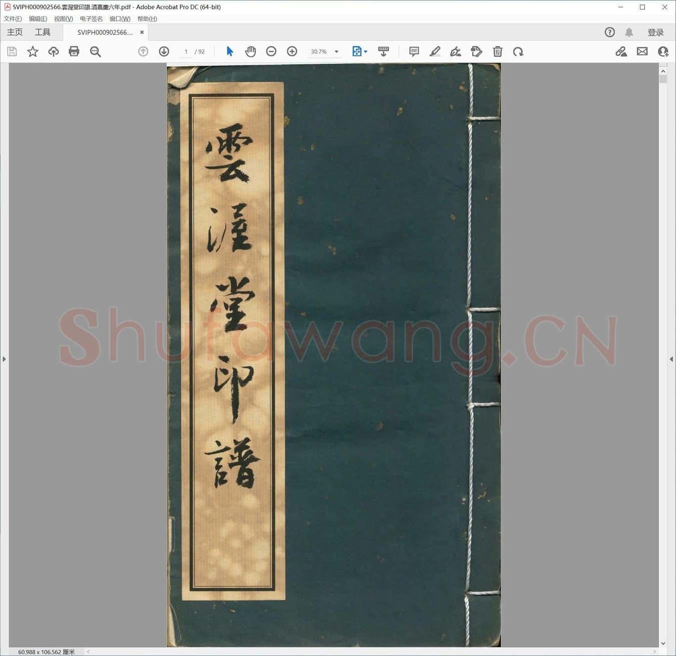 云渥堂印谱.清嘉庆六年.pdf