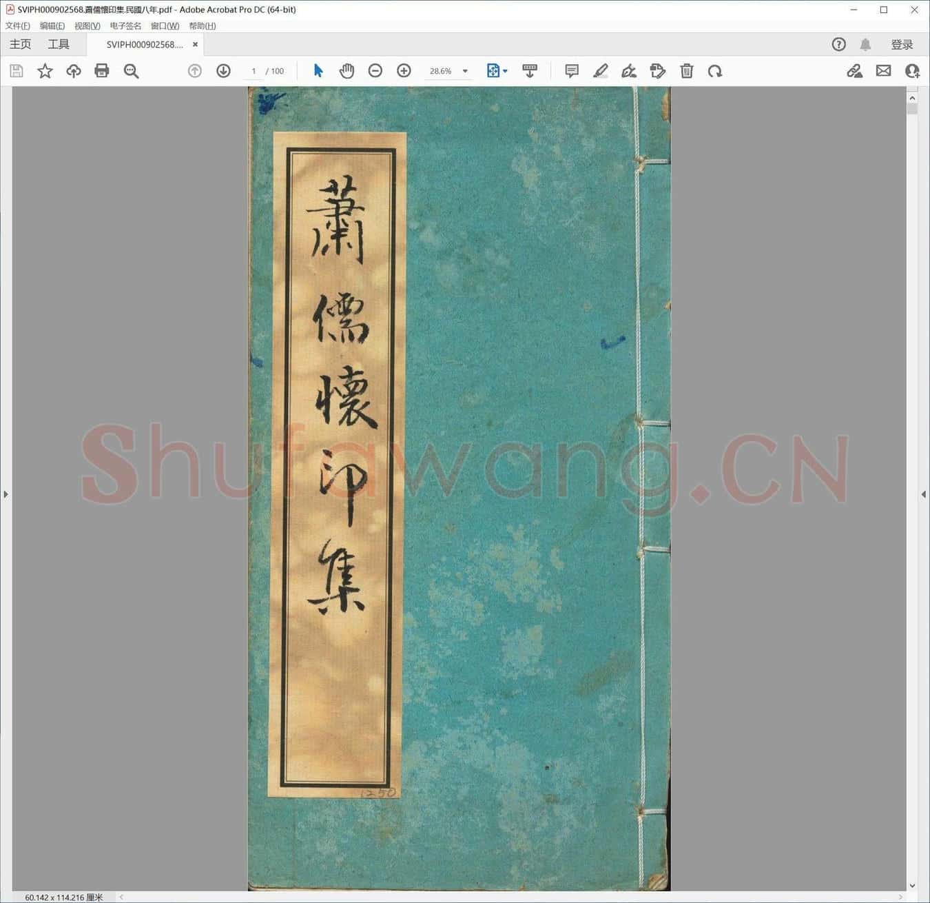 萧儒怀印集.民国八年.pdf