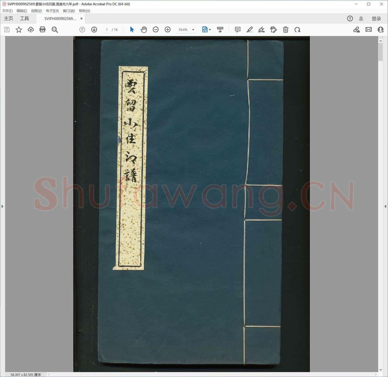 云留小住印谱.清道光六年.pdf