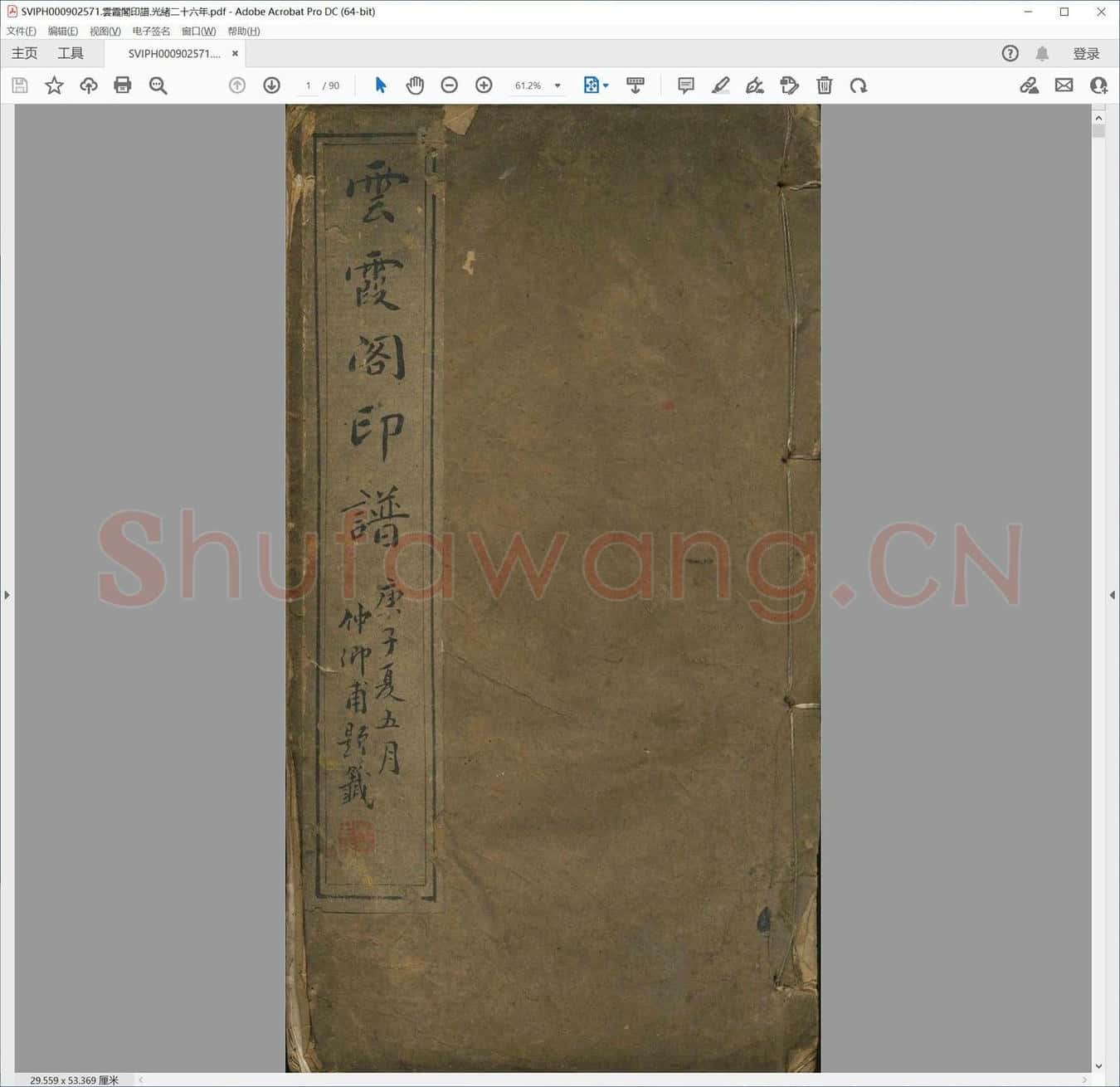 云霞阁印谱.光绪二十六年.pdf