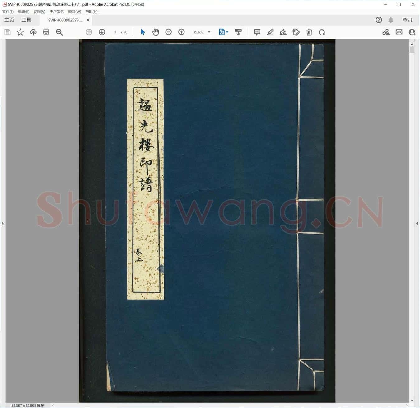 韫光楼印谱.清康熙二十八年.pdf