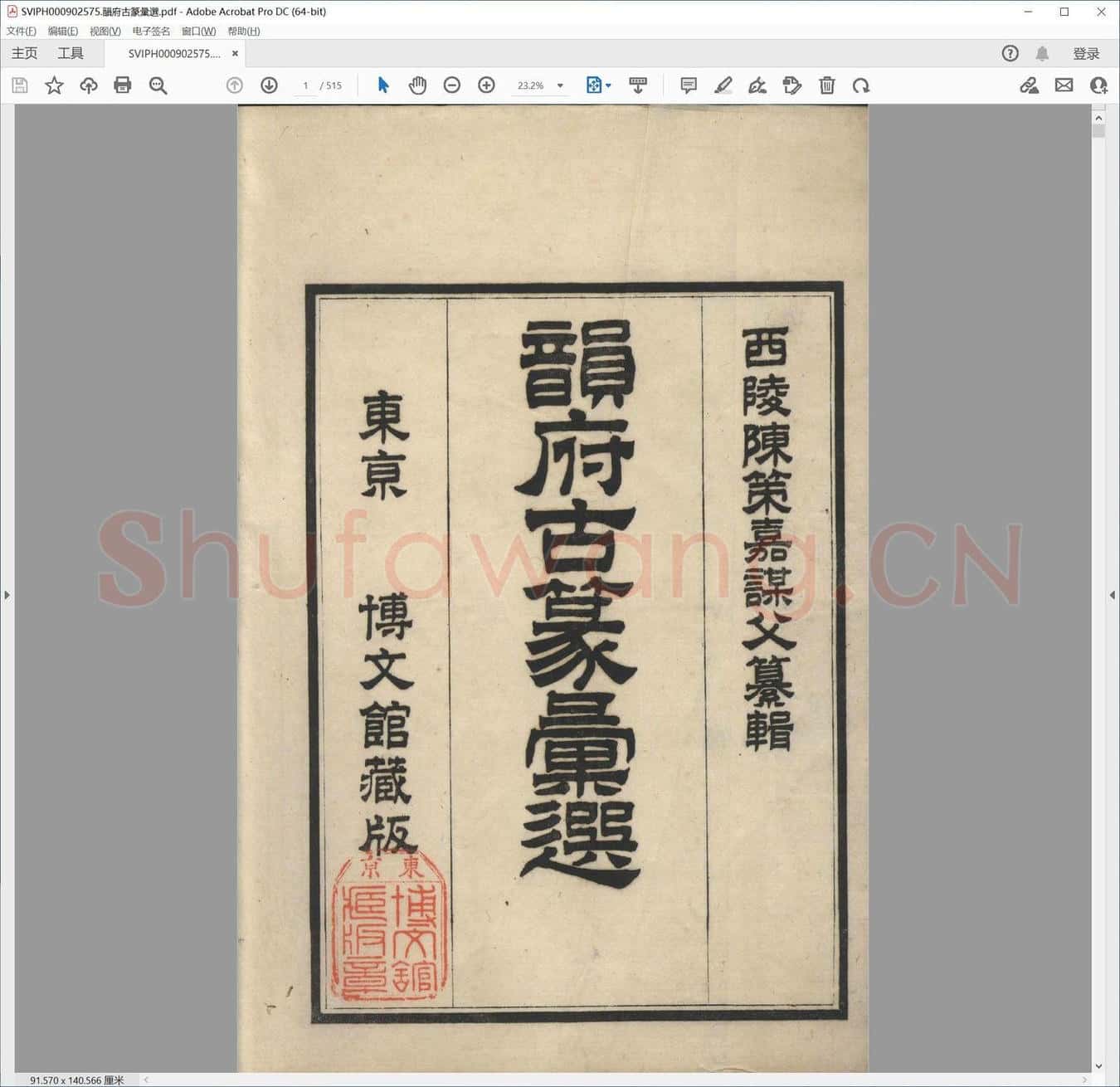 韵府古篆汇选.pdf