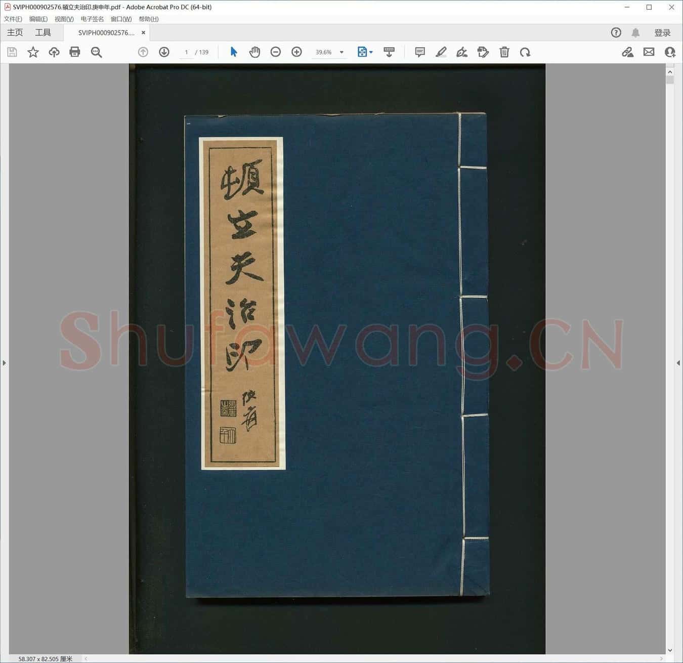 顿立夫治印.庚申年.pdf