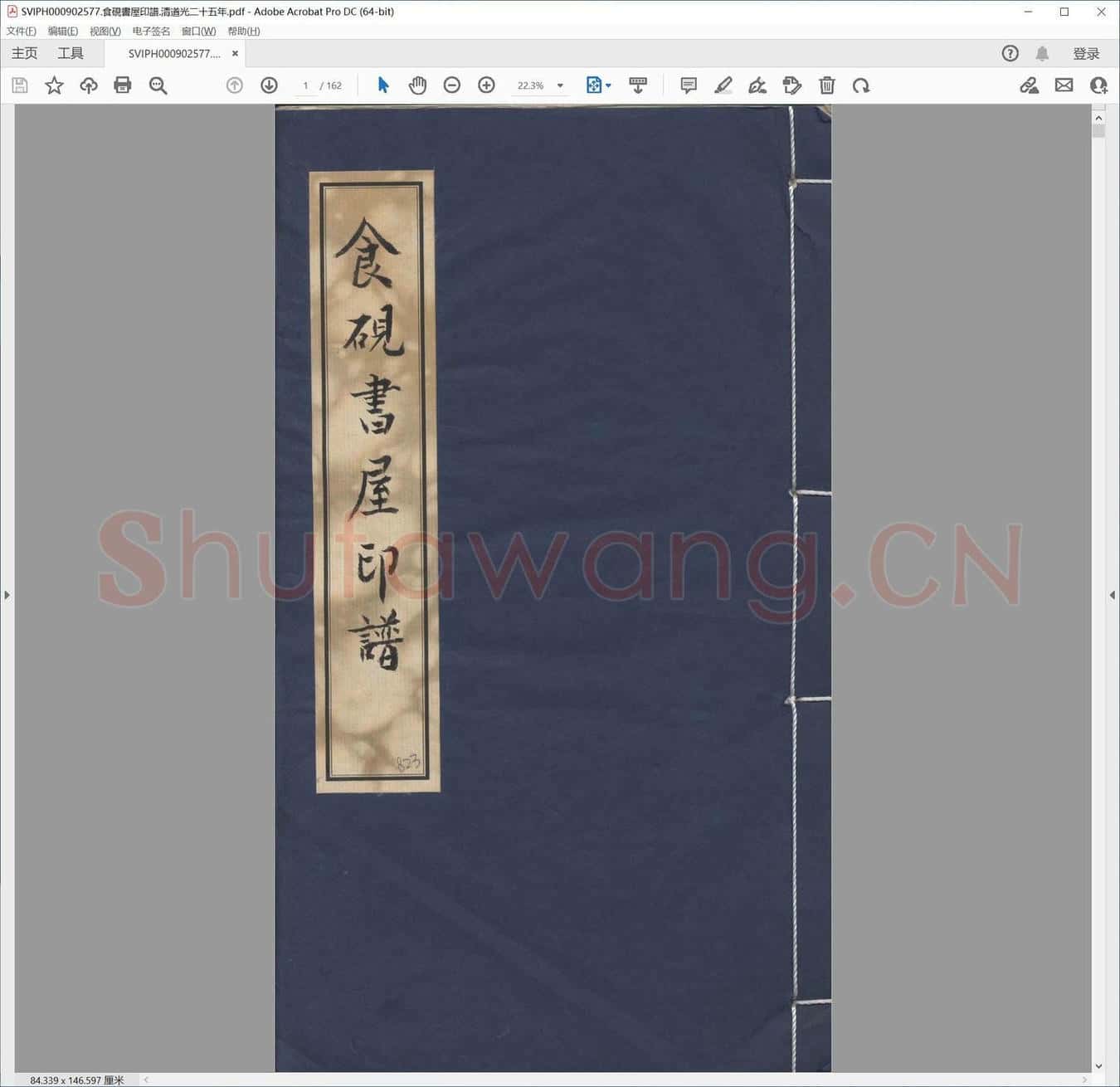 食砚书屋印谱.清道光二十五年.pdf
