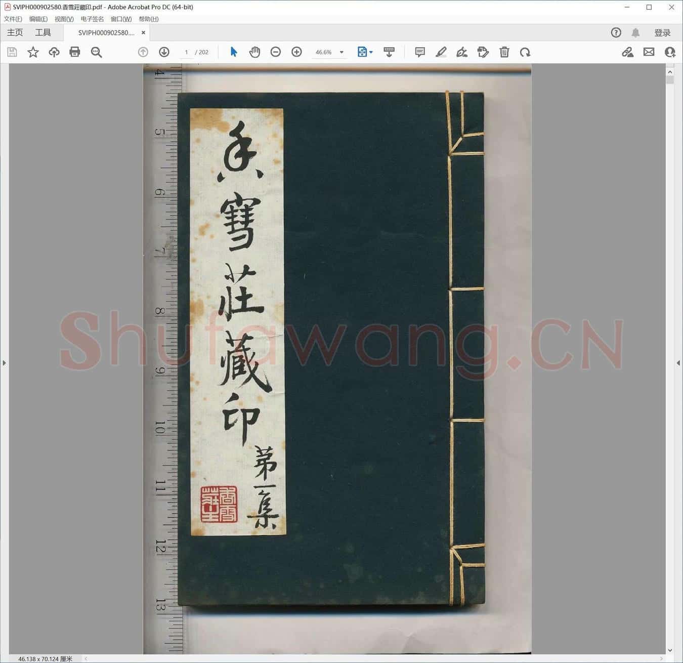 香雪庄藏印.pdf