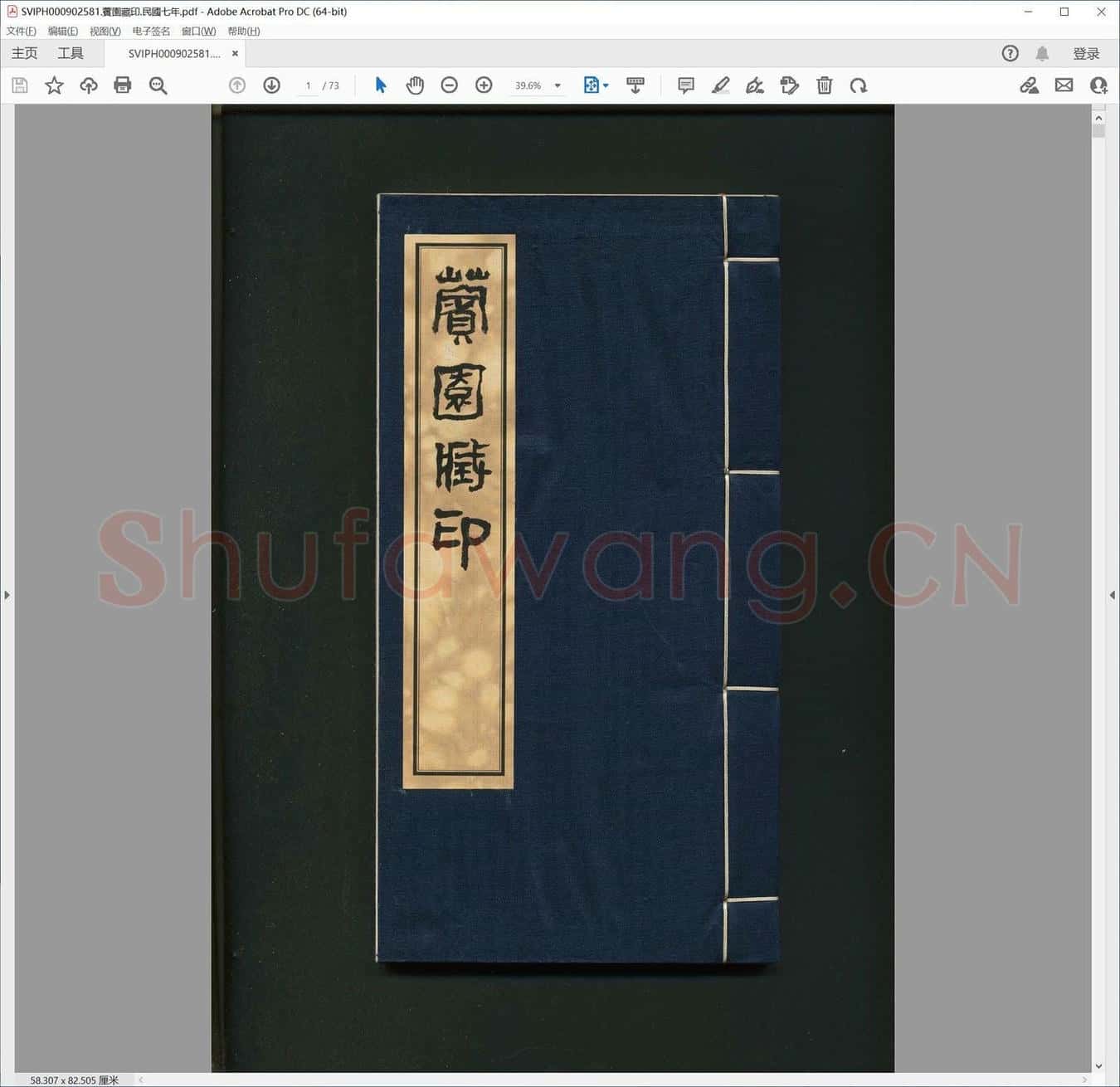 薲园藏印.民国七年.pdf