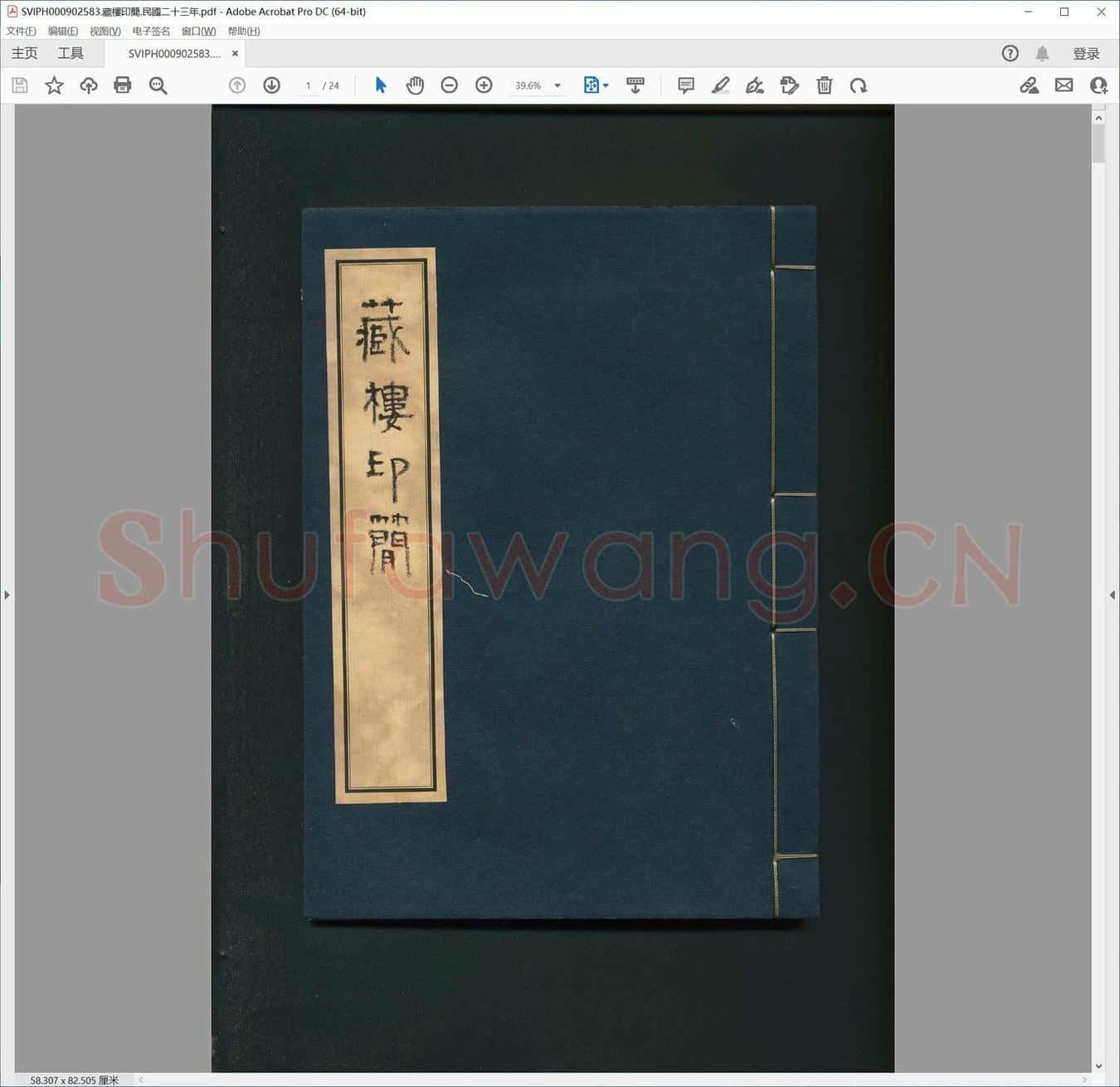 藏楼印简.民国二十三年.pdf
