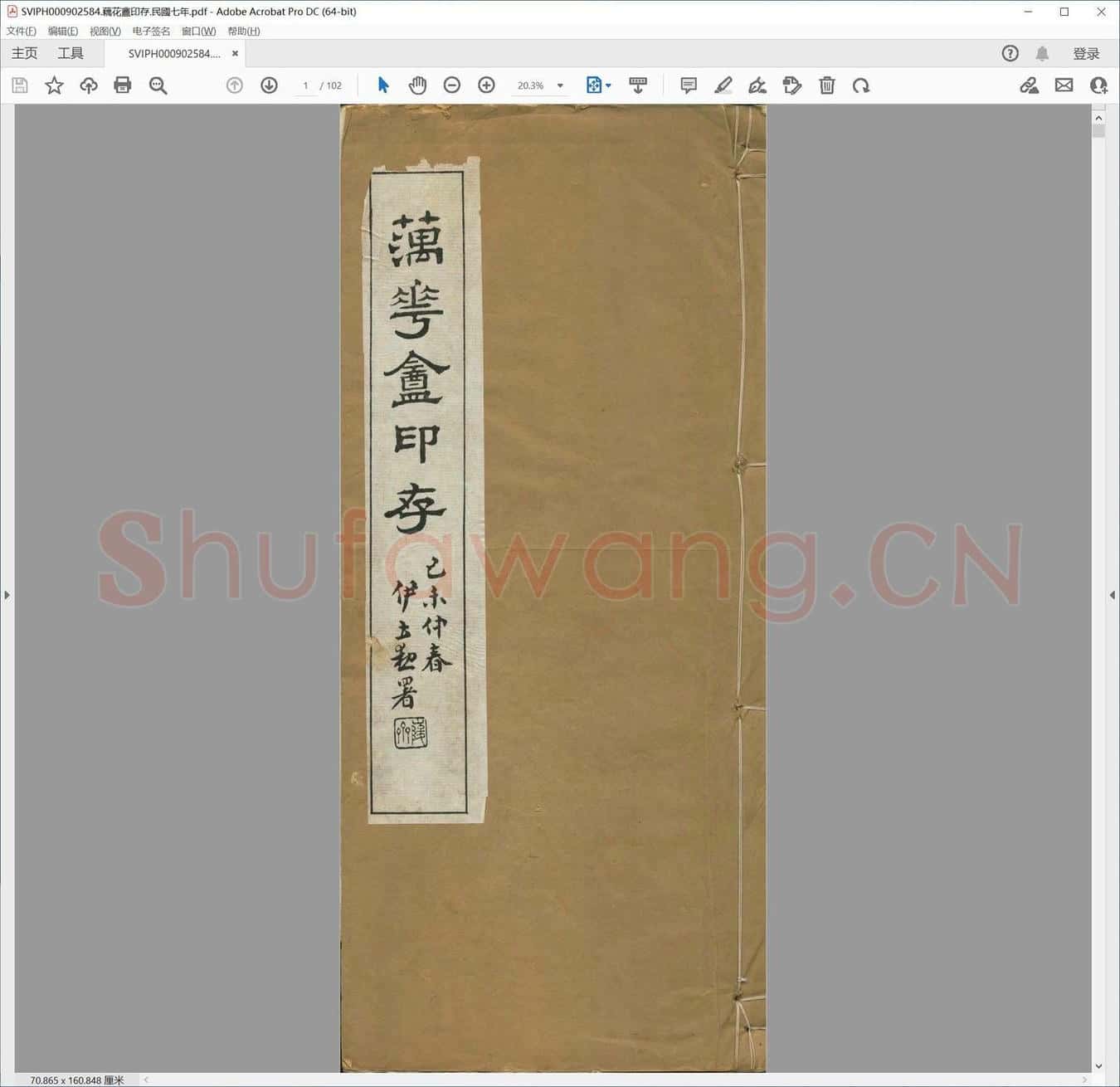 藕花盦印存.民国七年.pdf
