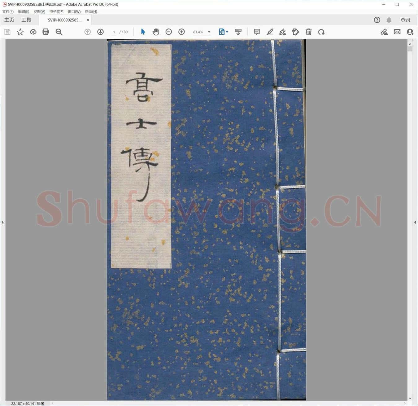 高士传印谱.pdf