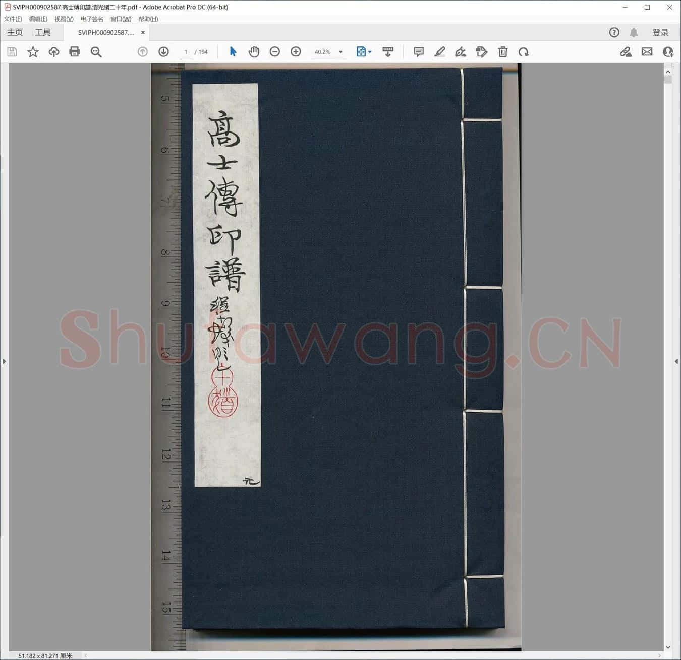 高士传印谱.清光绪二十年.pdf