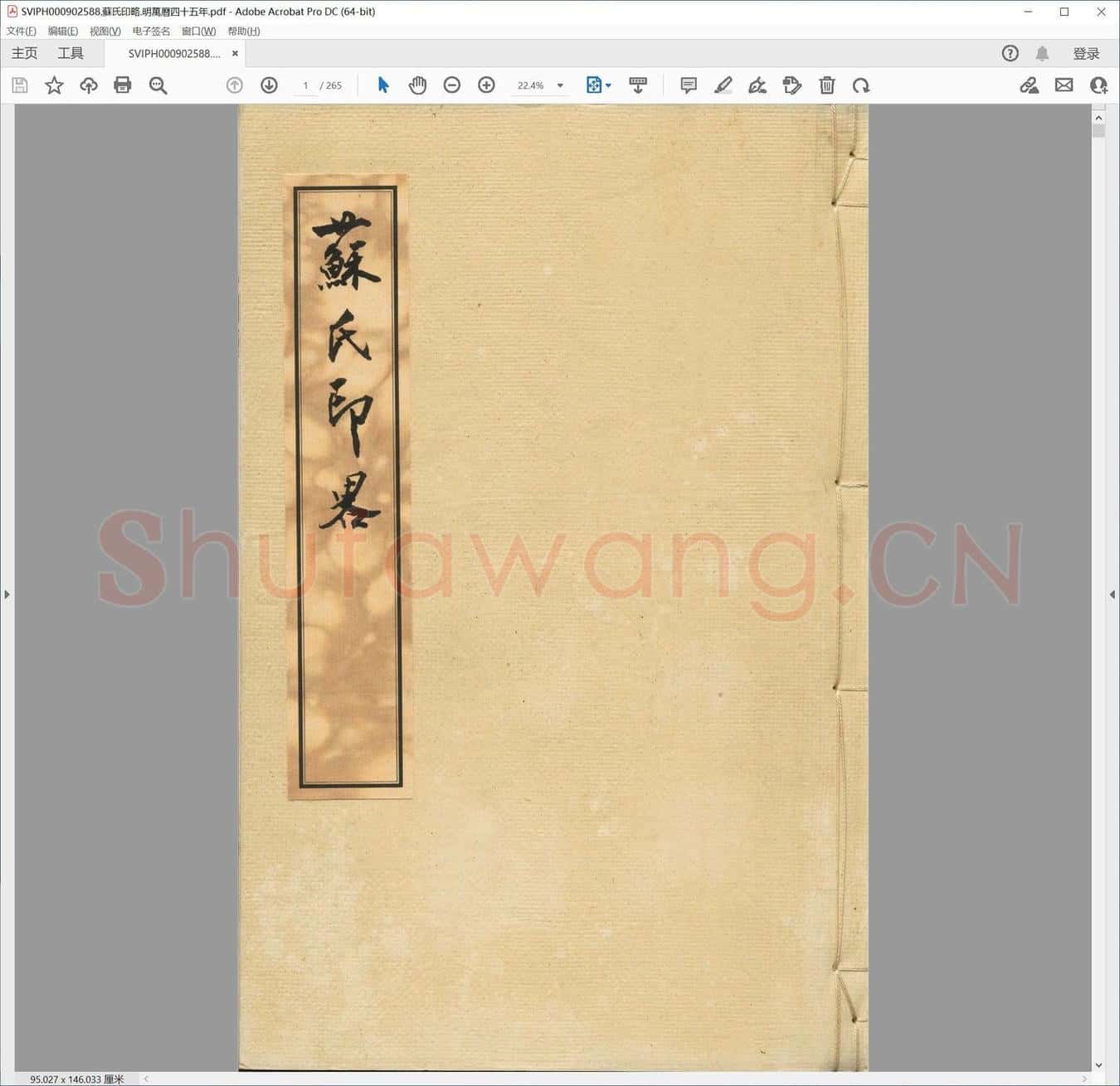 苏氏印略.明万历四十五年.pdf