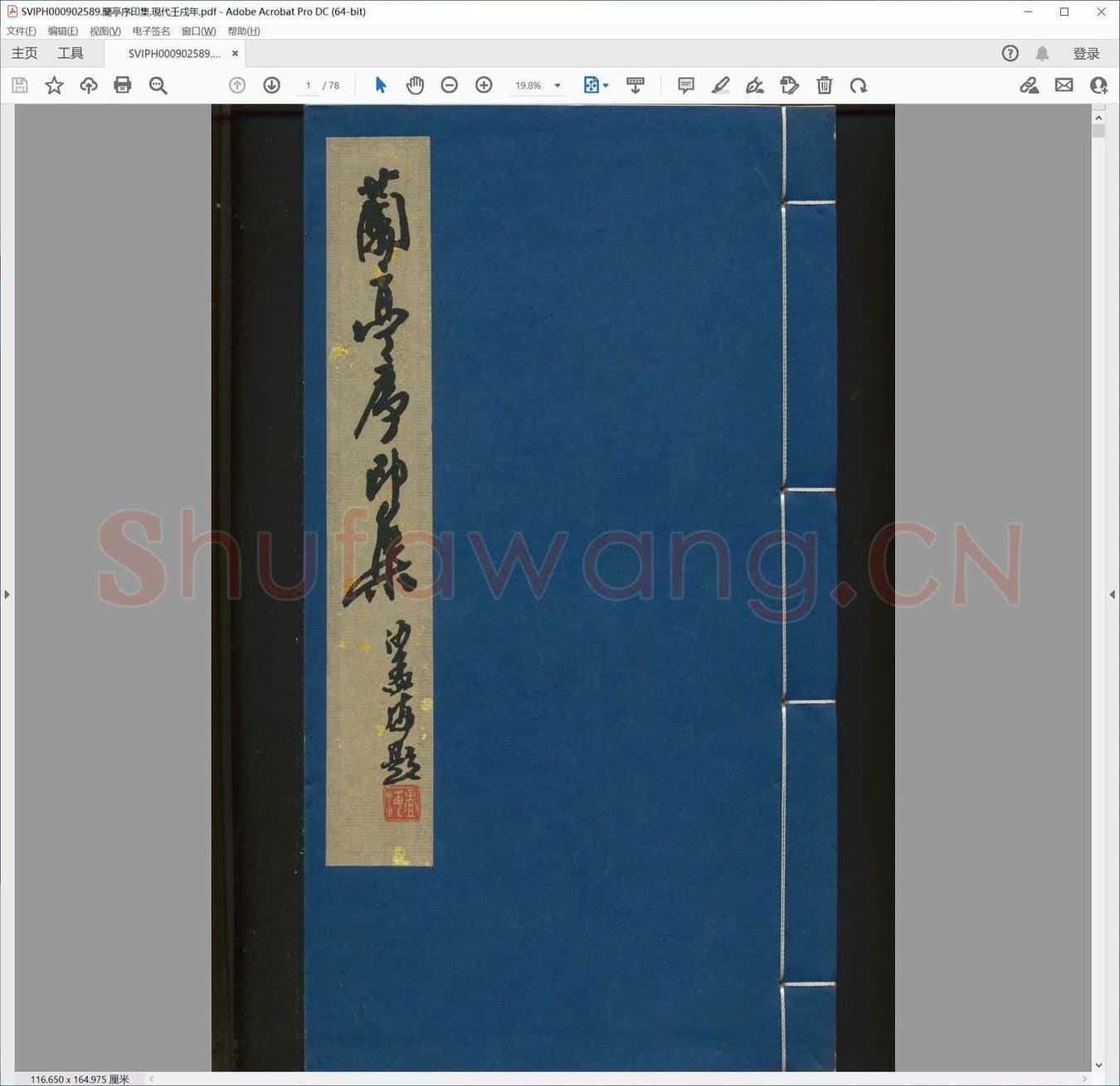 兰亭序印集.现代壬戌年.pdf