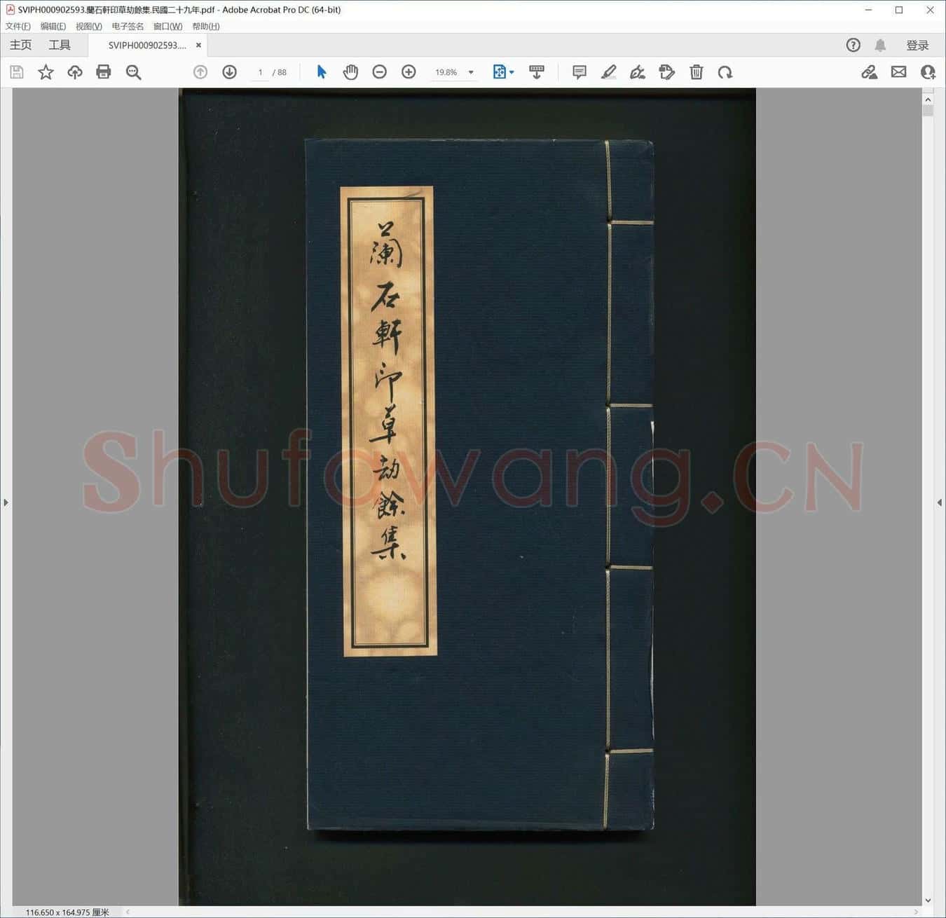 兰石轩印草劫余集.民国二十九年.pdf