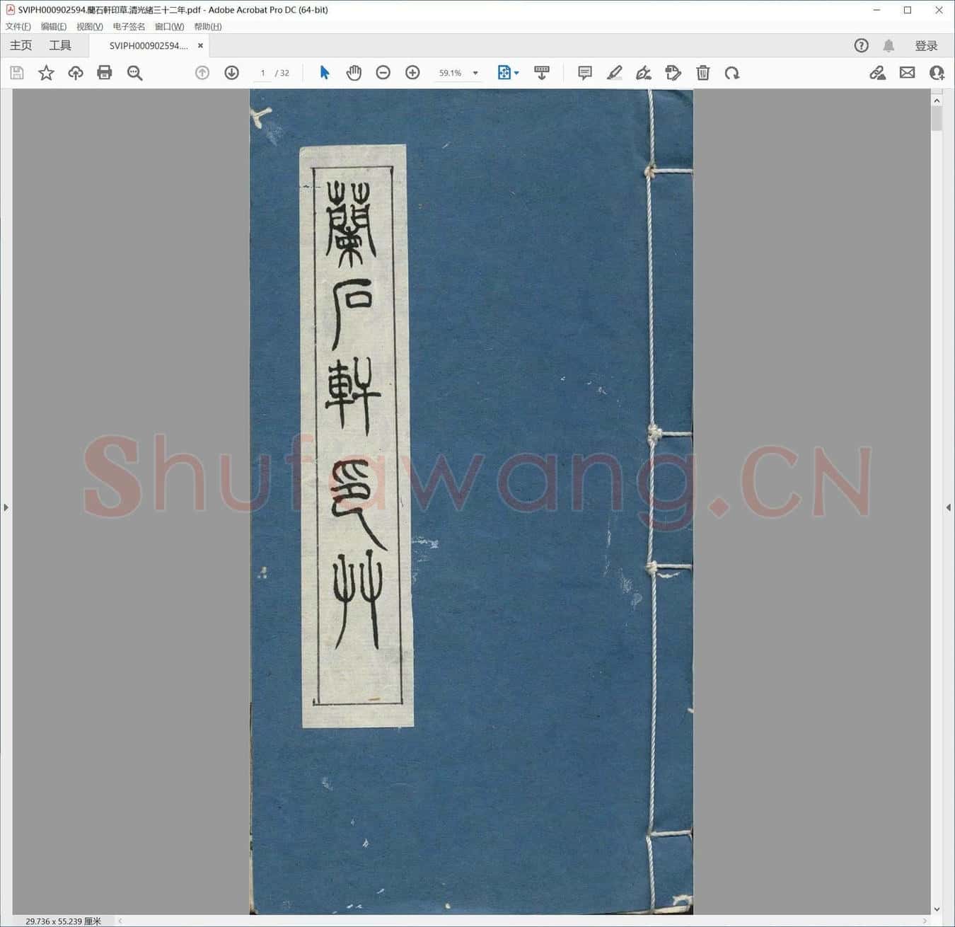 兰石轩印草.清光绪三十二年.pdf