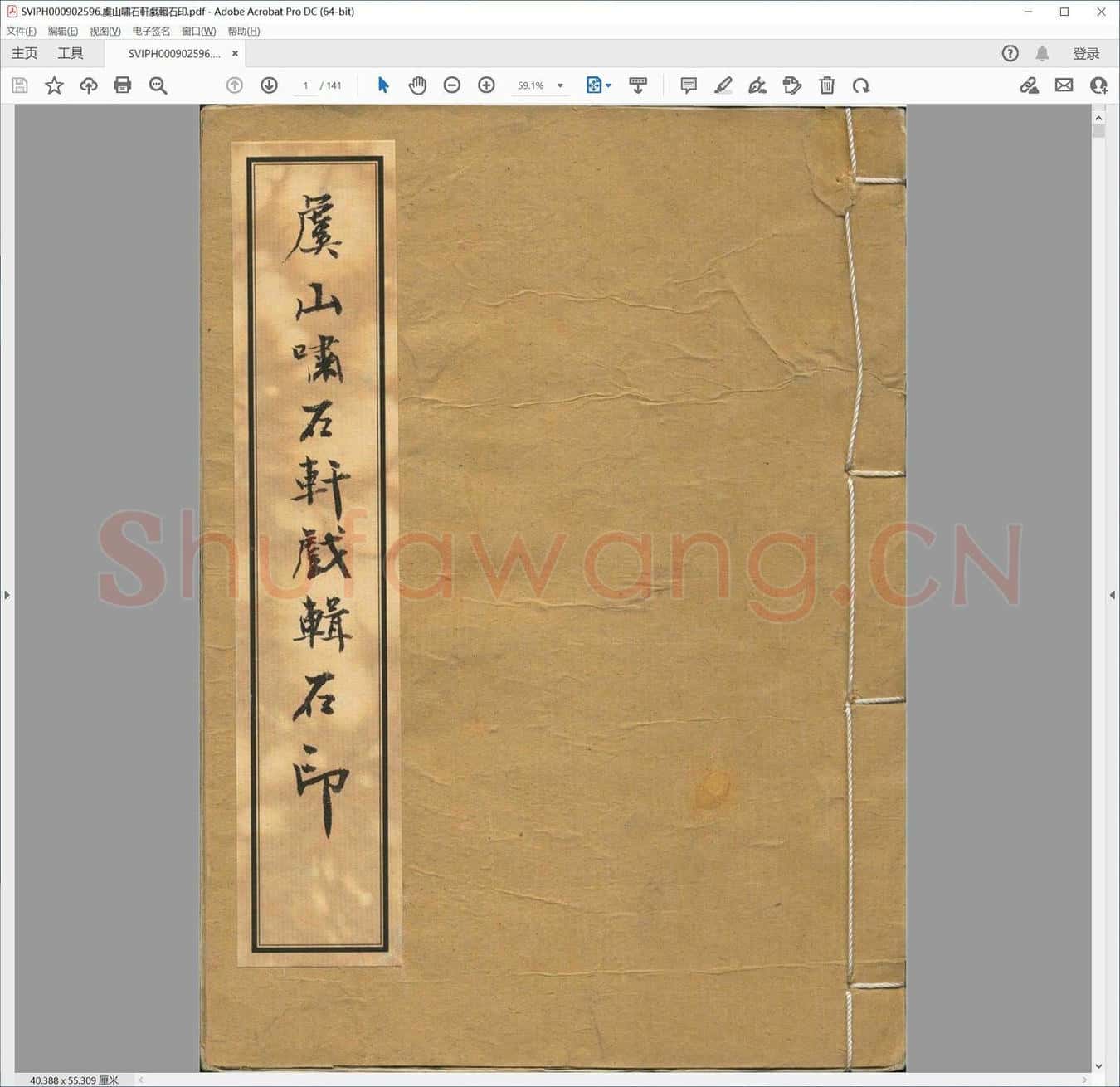虞山啸石轩戏辑石印.pdf