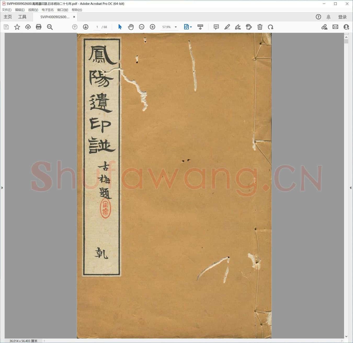 凤阳遗印谱.日本明治二十七年.pdf