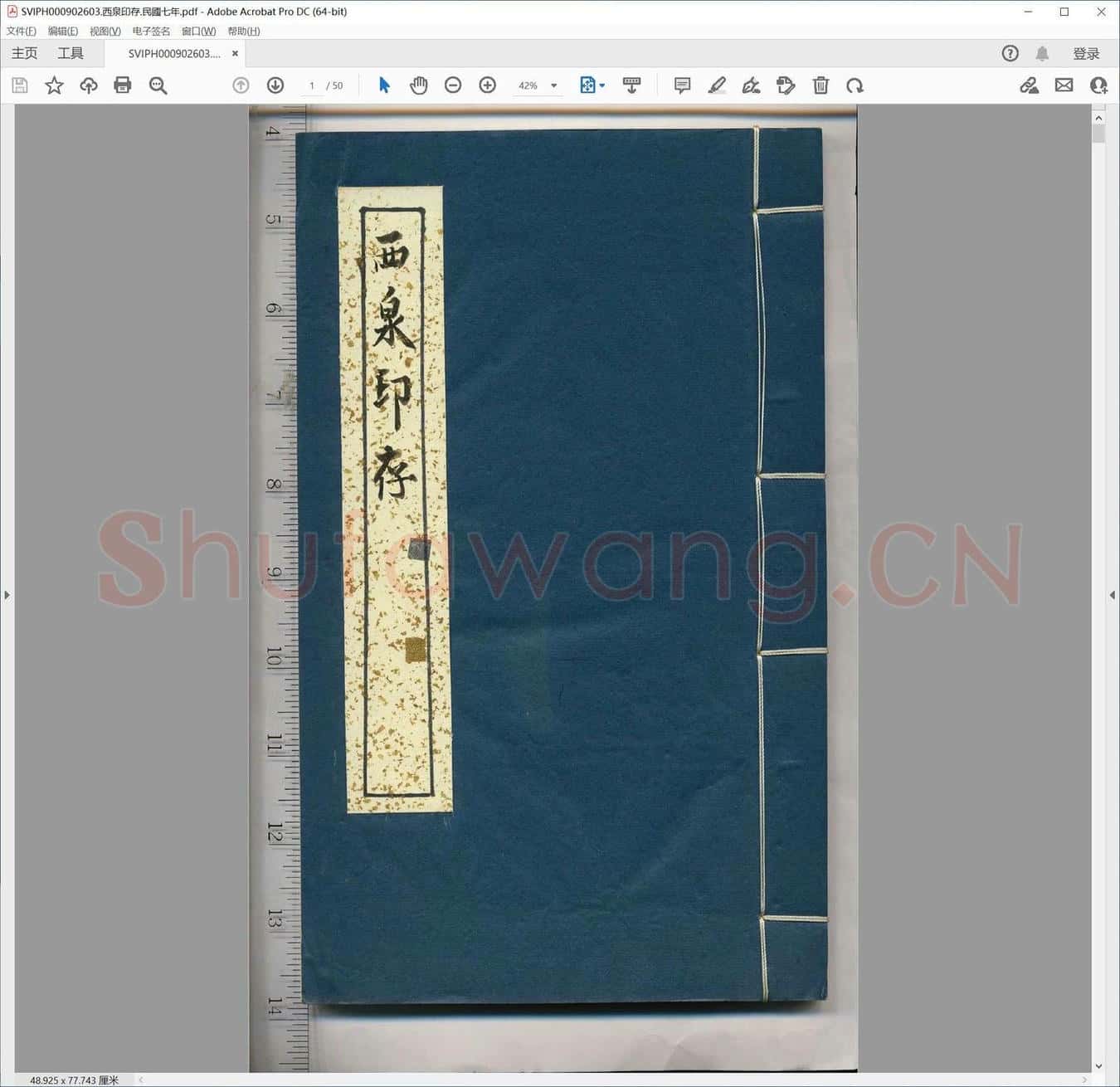 西泉印存.民国七年.pdf