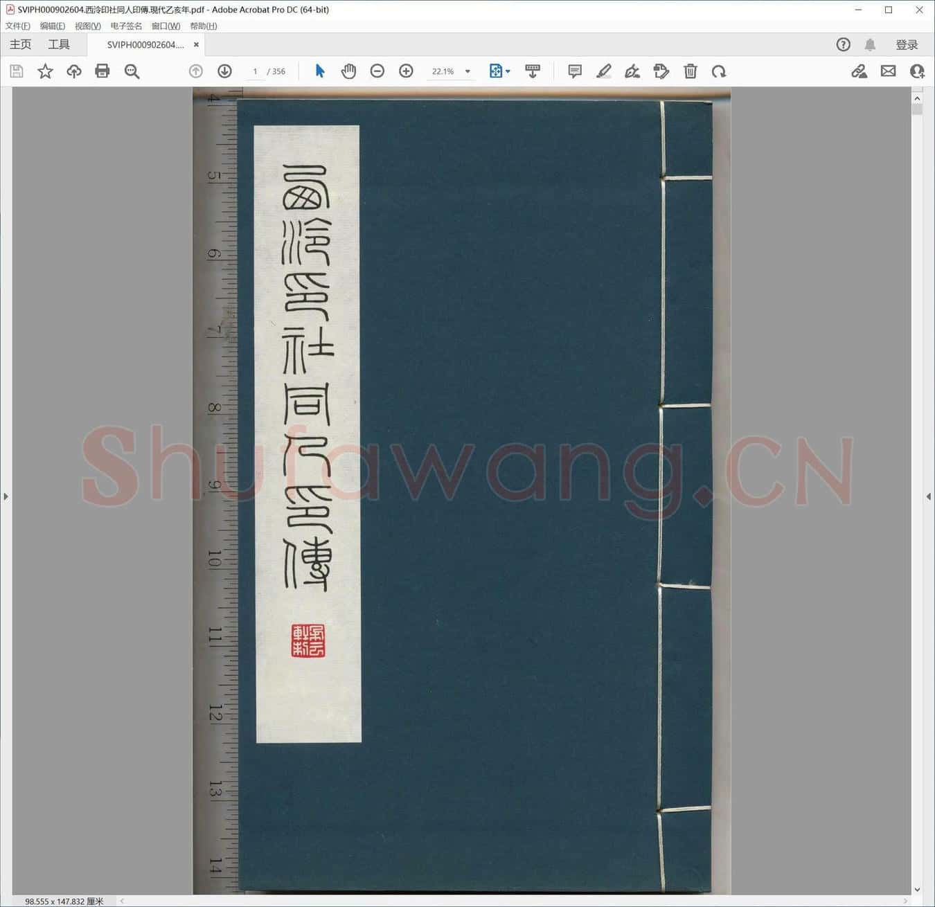 西泠印社同人印传.现代乙亥年.pdf