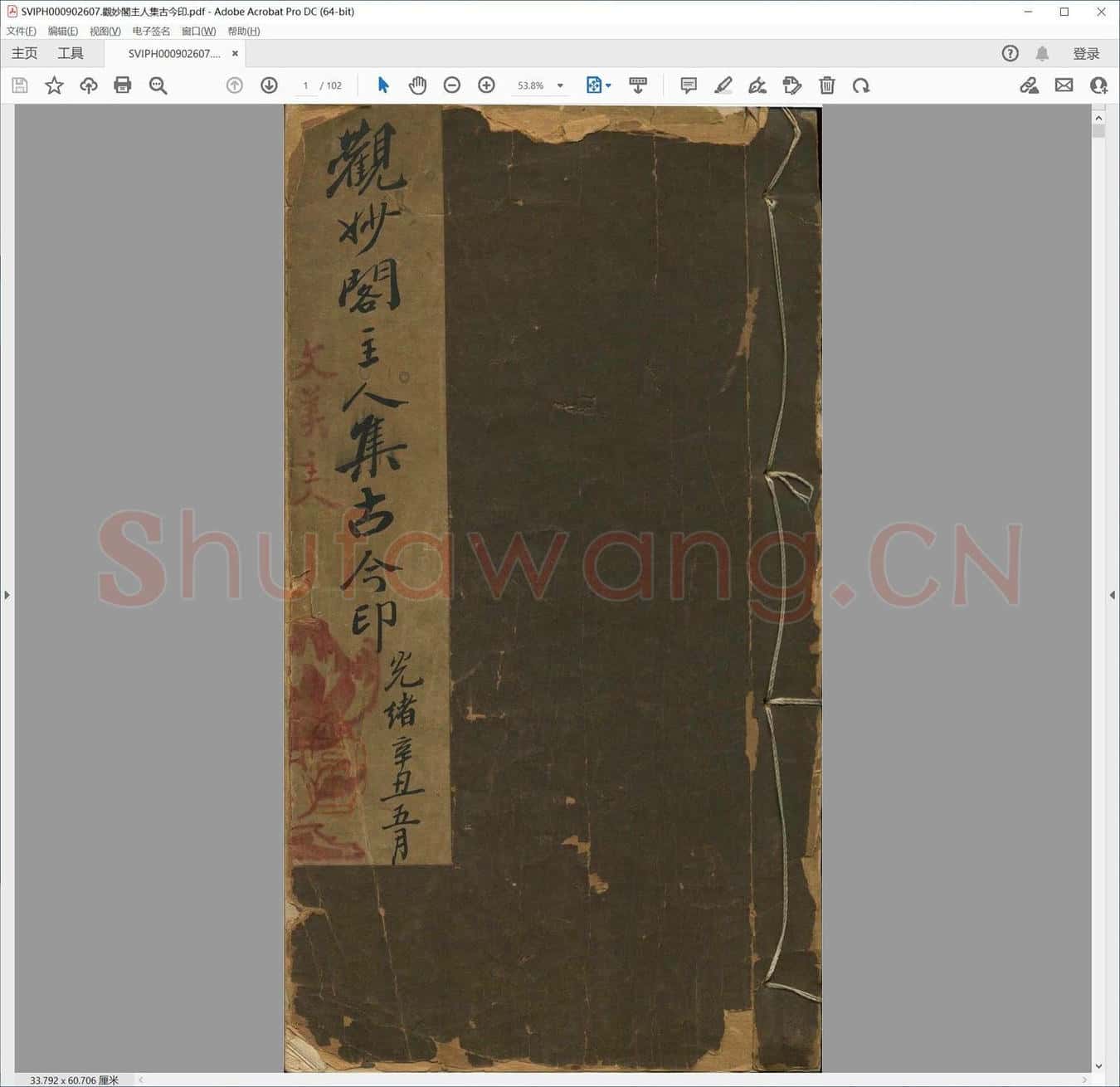 观妙阁主人集古今印.pdf