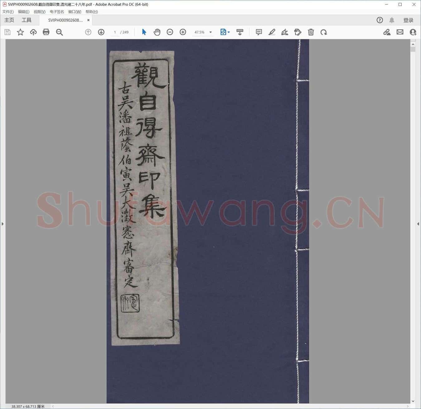 观自得斋印集.清光绪二十八年.pdf