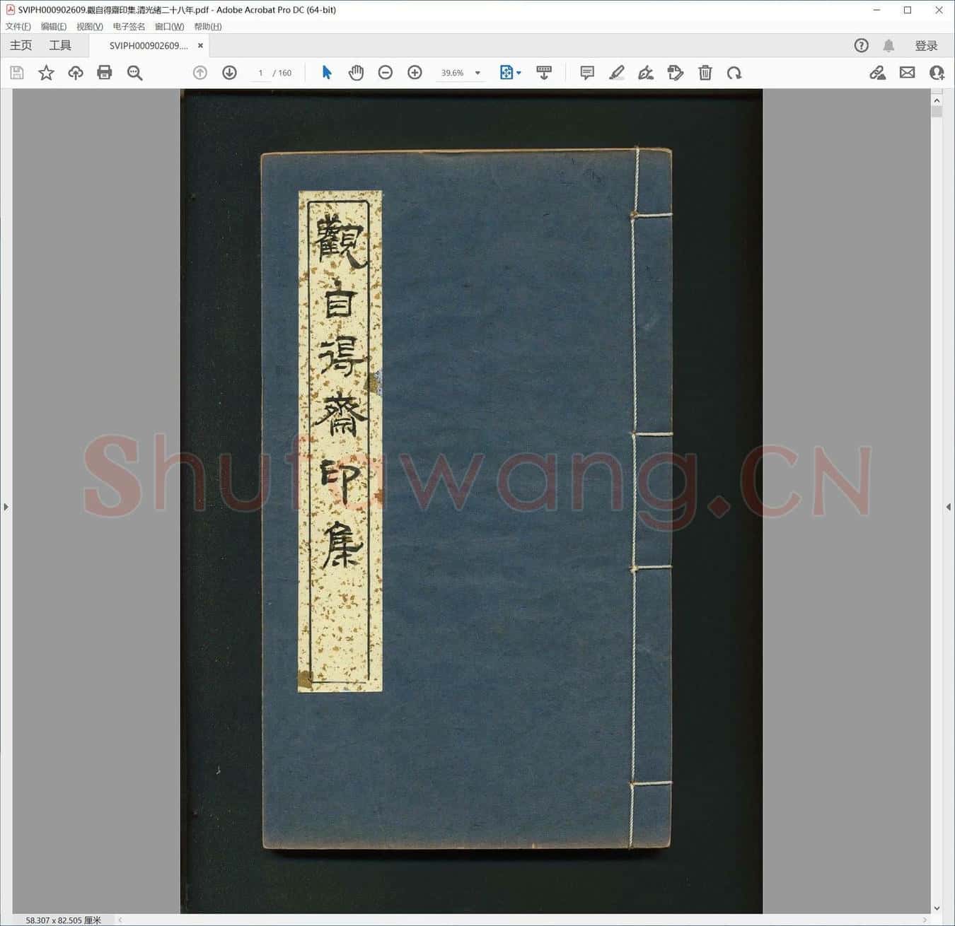 观自得斋印集.清光绪二十八年.pdf