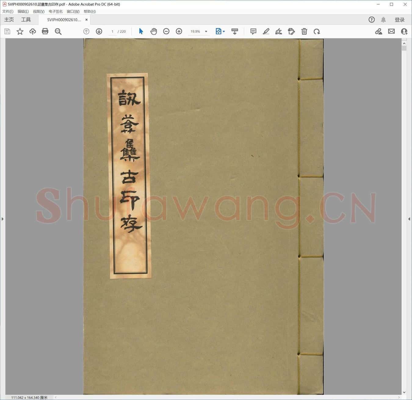 讱盦集古印存.pdf