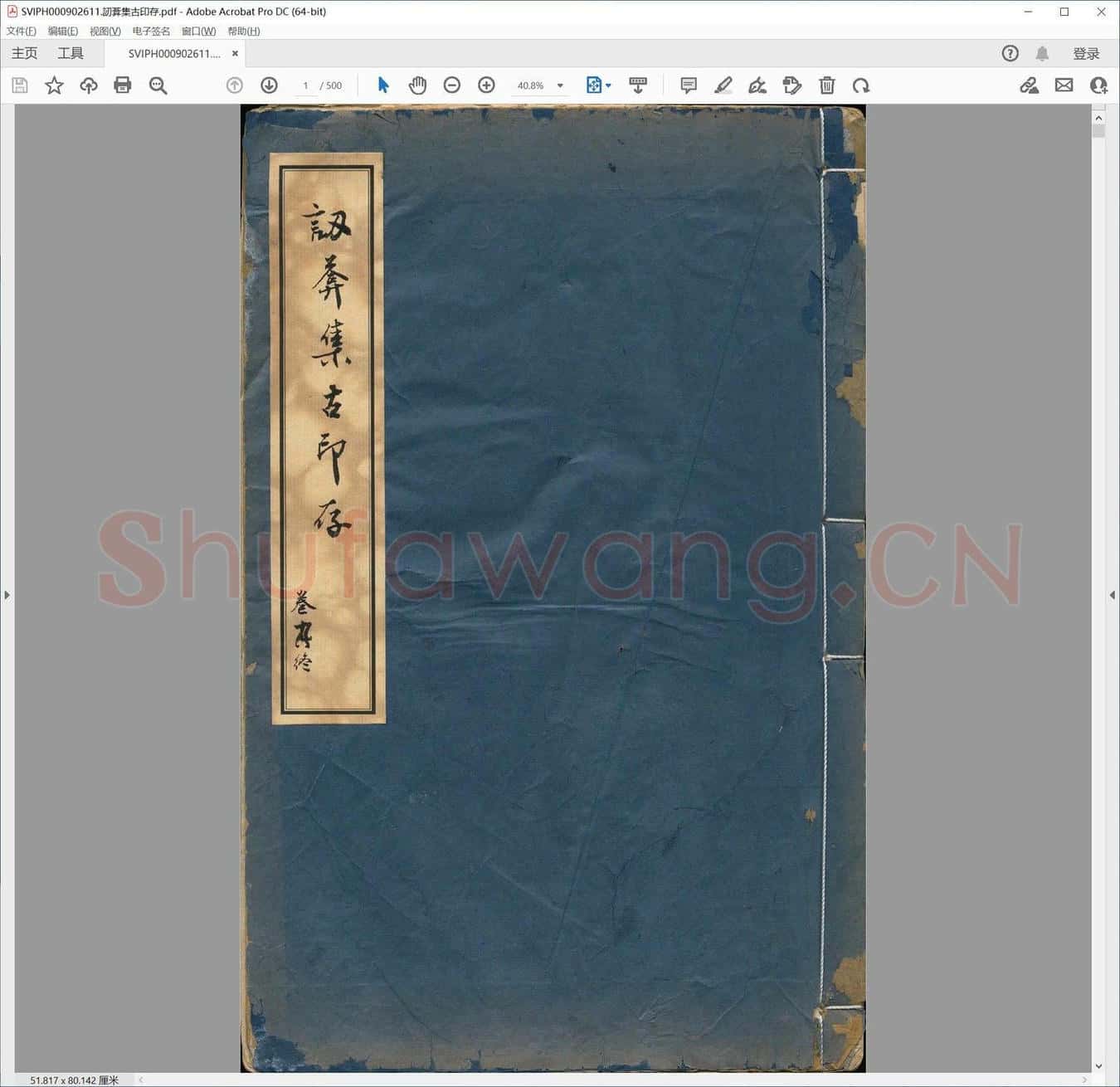 讱葊集古印存.pdf