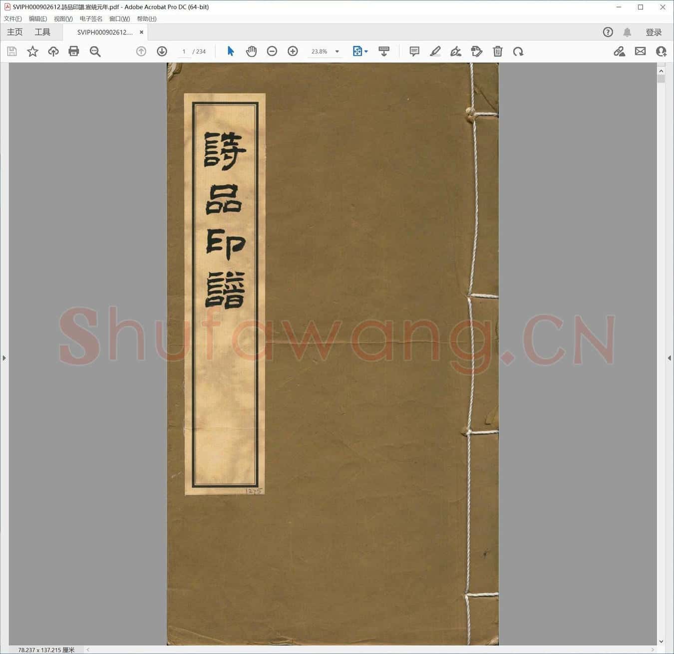 诗品印谱.宣统元年.pdf