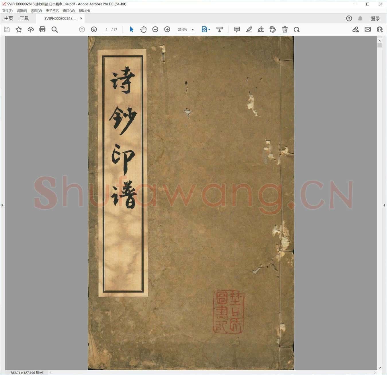 诗钞印谱.日本嘉永二年.pdf