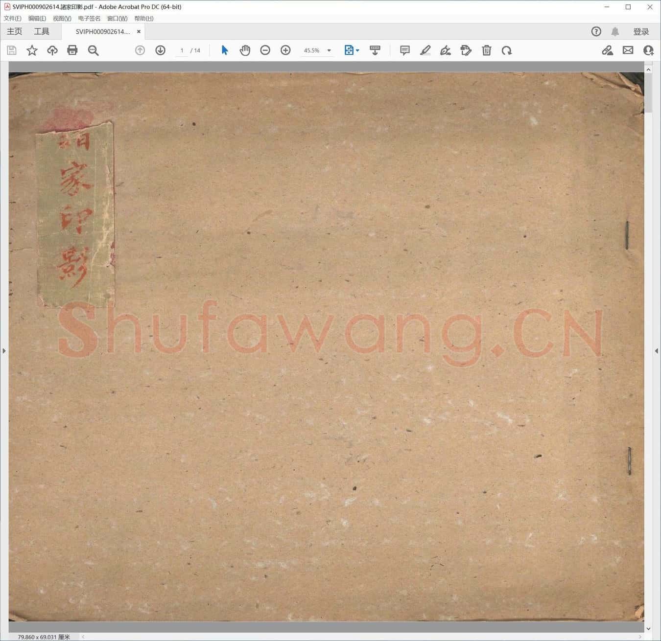 诸家印影.pdf