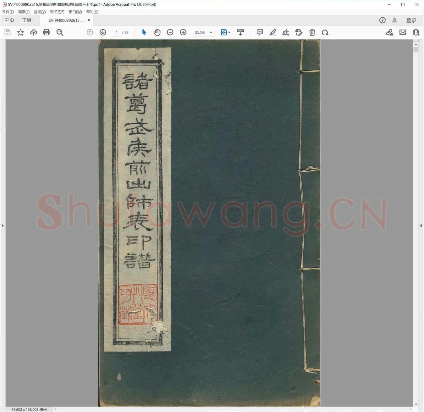 诸葛武侯前出师表印谱.民国三十年.pdf