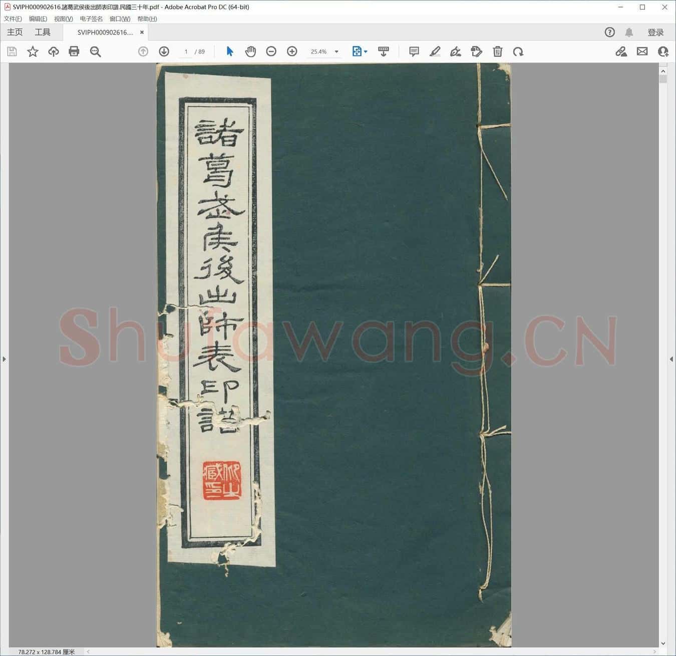 诸葛武侯后出师表印谱.民国三十年.pdf