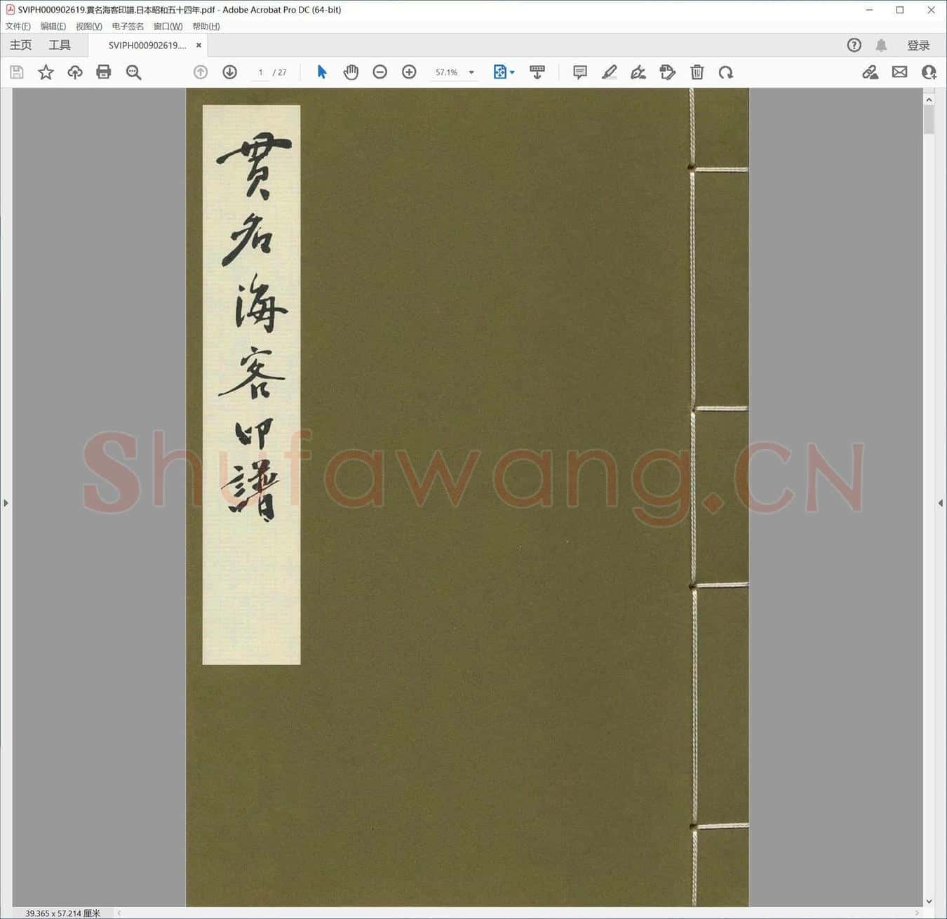 贯名海客印谱.日本昭和五十四年.pdf