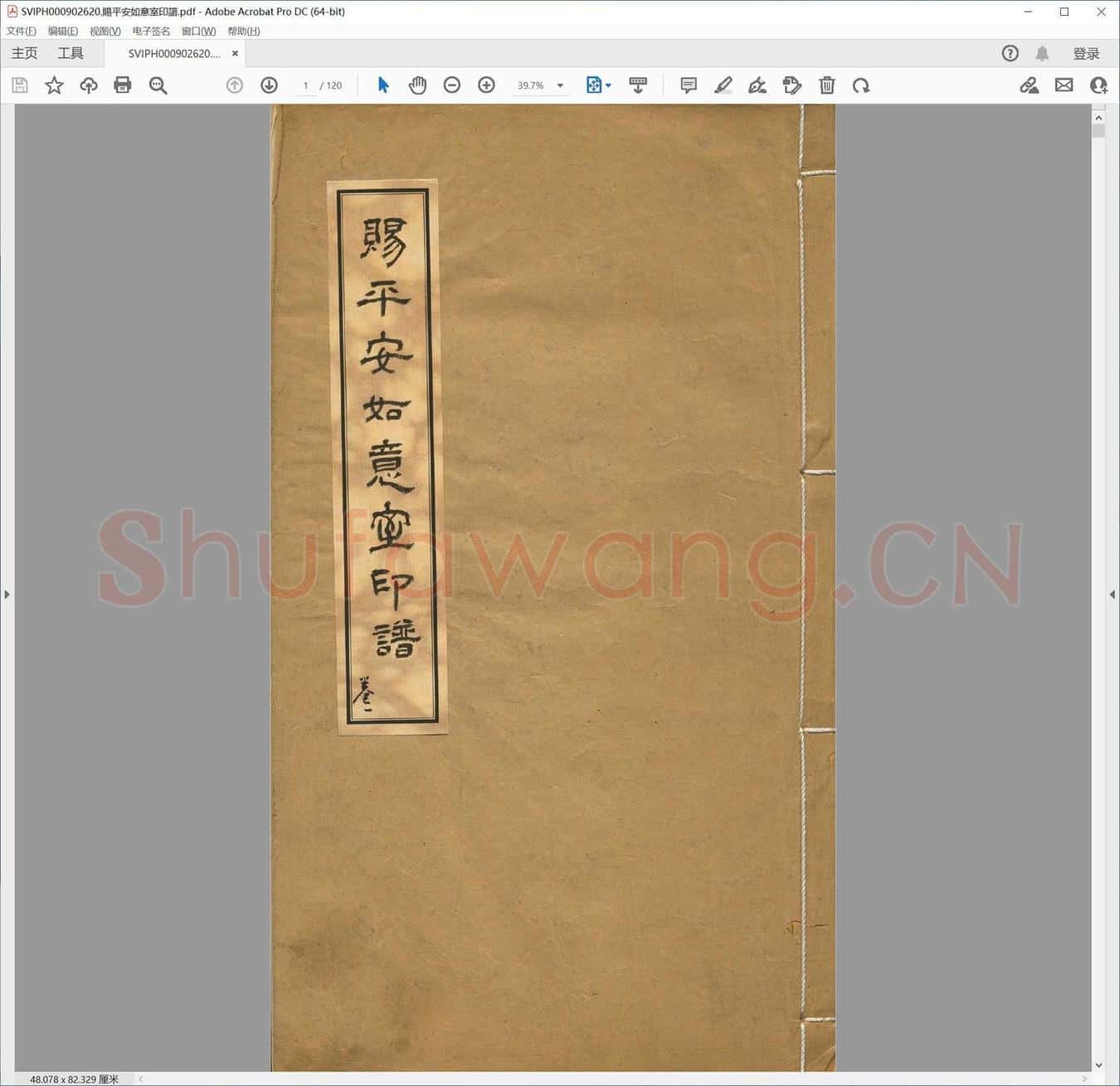 赐平安如意室印谱.pdf
