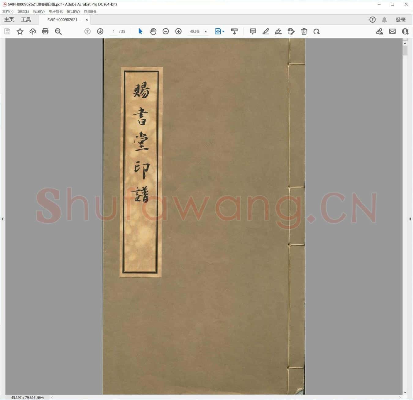 赐书堂印谱.pdf
