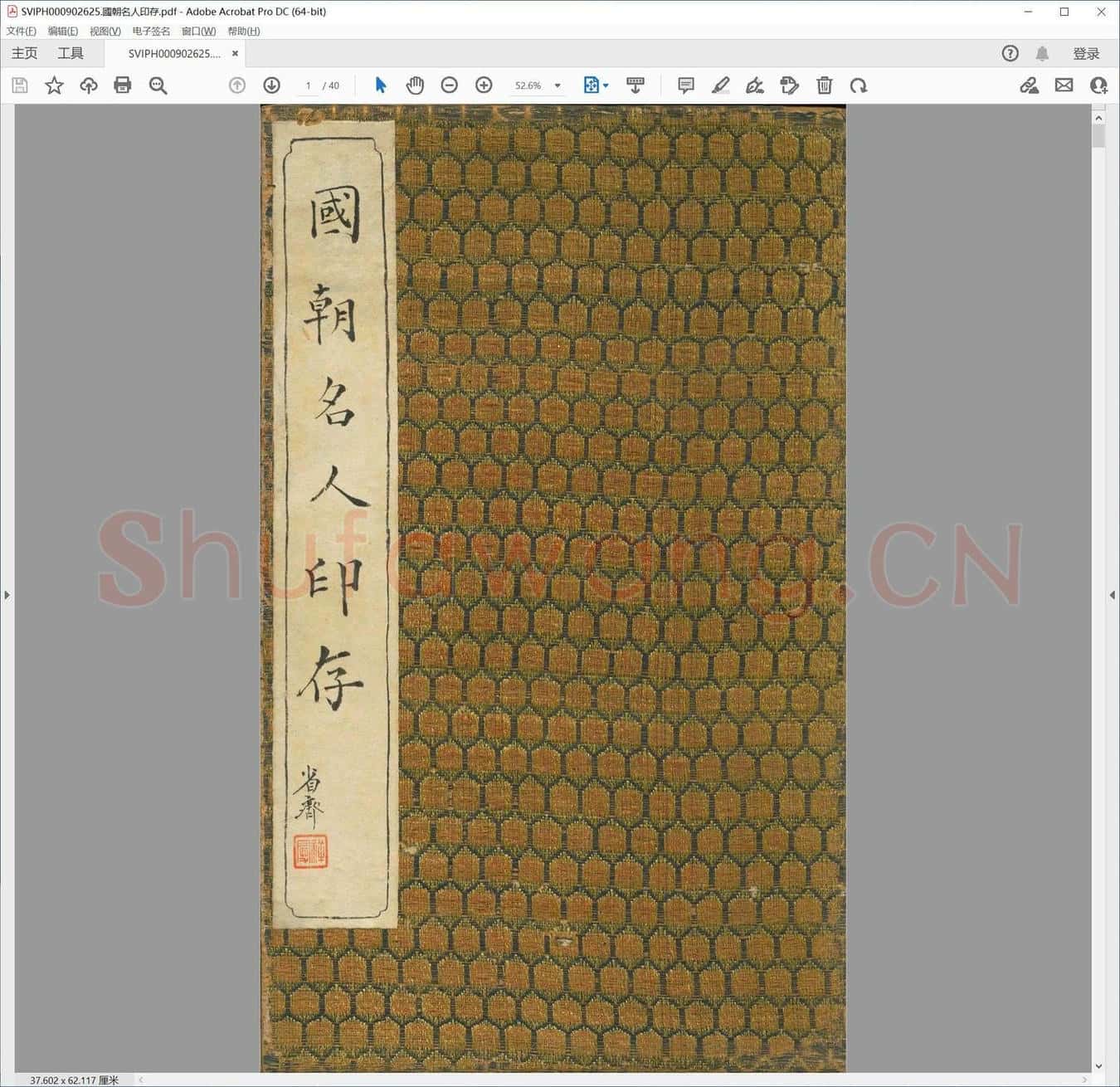 国朝名人印存.pdf