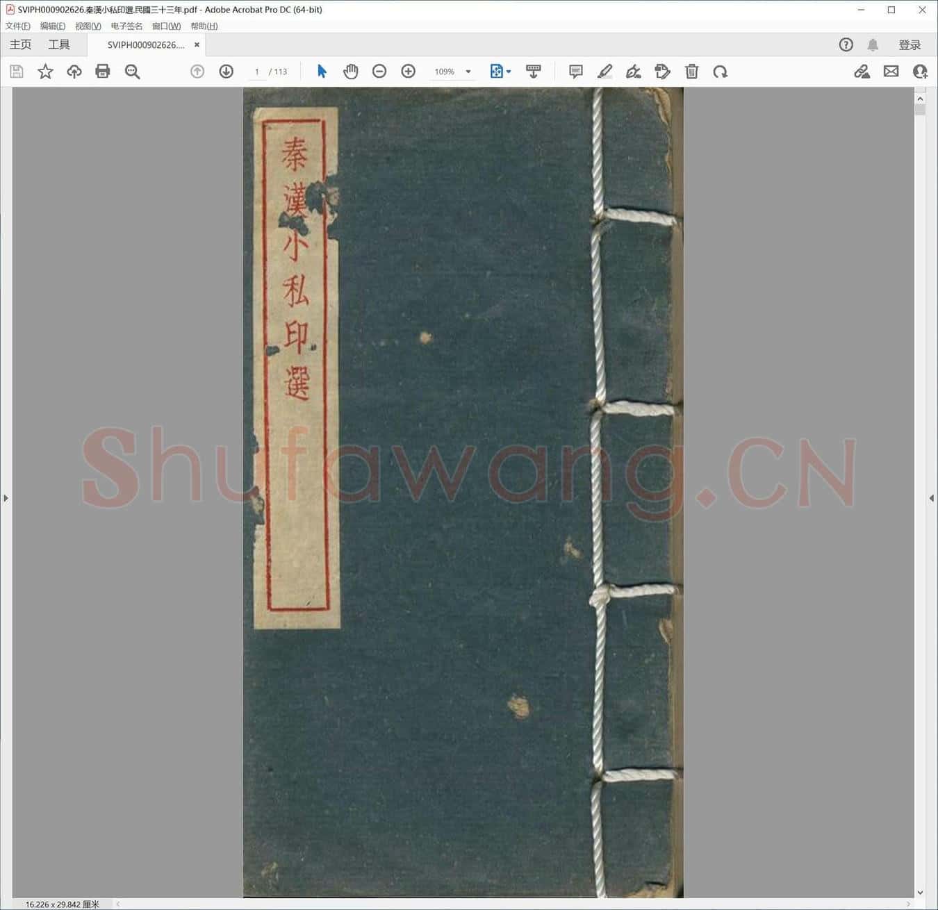 秦汉小私印选.民国三十三年.pdf