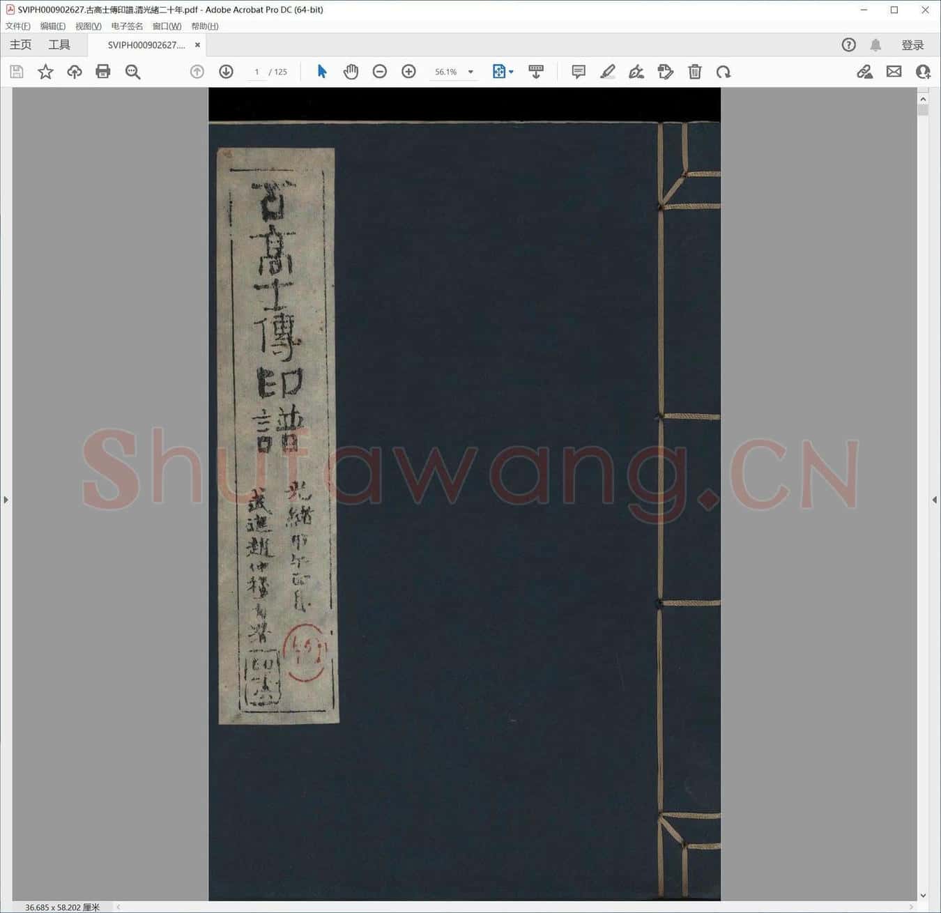 古高士传印谱.清光绪二十年.pdf
