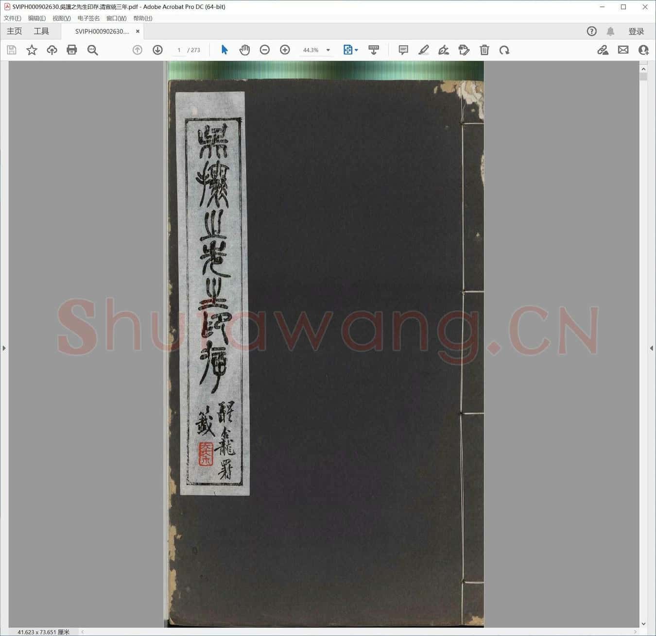 吴让之先生印存.清宣统三年.pdf