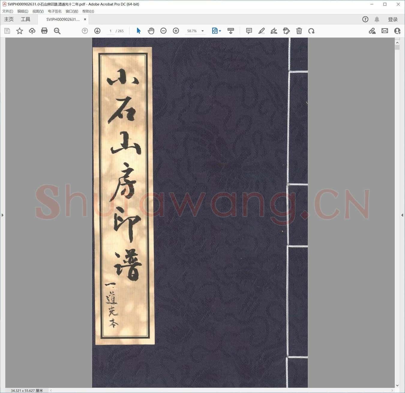 小石山房印谱.清道光十二年.pdf