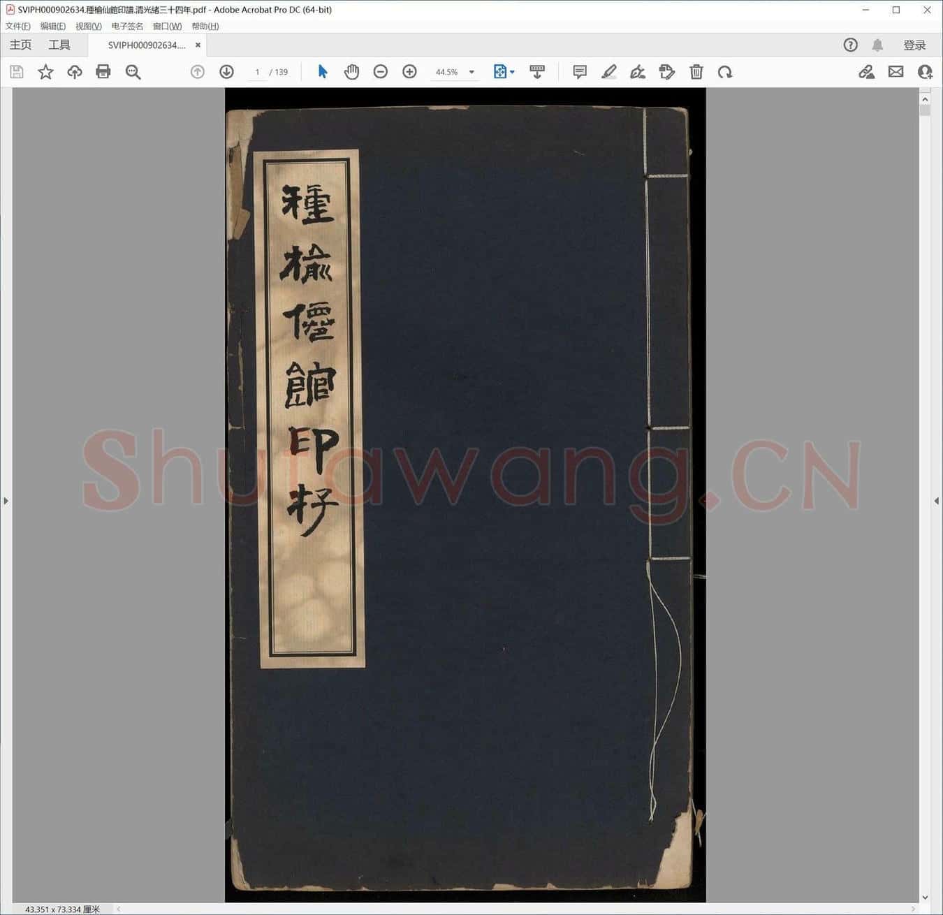 种榆仙馆印谱.清光绪三十四年.pdf