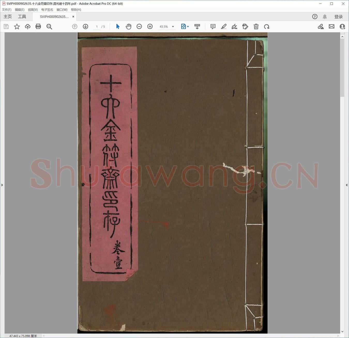 十六金符斋印存.清光绪十四年.pdf