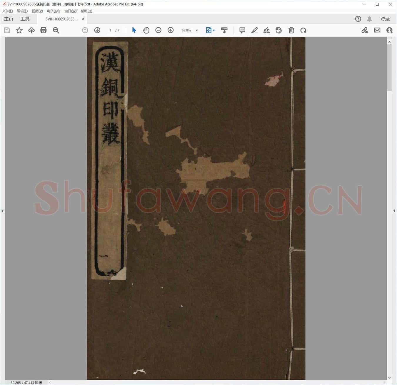 汉铜印丛（附件）.清乾隆十七年.pdf
